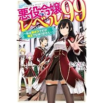 Amazon.co.jp: 悪役令嬢レベル99 ~私は裏ボスですが魔王ではありません